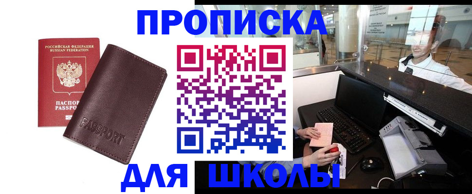 прописка для школы в Барнауле